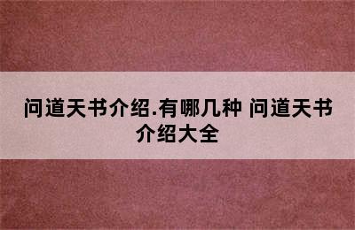 问道天书介绍.有哪几种 问道天书介绍大全